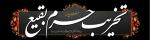 8 شوال سالروز تخریب قبور ائمه بقیع