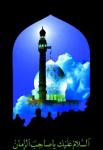 اللهم عجل لولیک الفرج