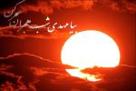 اللهم عجل لولیک الفرج