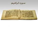 سوره ابراهیم