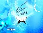 ماه مبارک رمضان