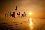 یا قاضی الحاجات
