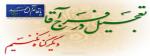 تعجیل در فرج