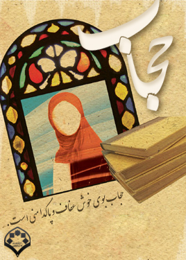 IMAGE(http://www.askquran.ir/gallery/images/65243/1_hejab.jpg)