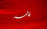 fatemie-1-www.MihanFars.com_-300x187.jpg