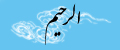 alrahim.png