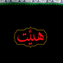 هیئت