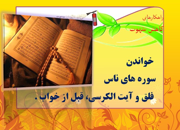 کنترل غریزه شهوت