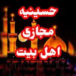 حسینیه مجازی عاشقان اهل بیت(ع)