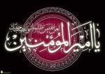 مظلوم مولام علی علیه السلام