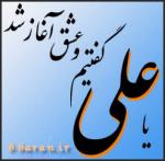 مولا علی علیه السلام