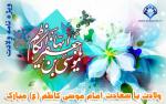 ویژه نامه ولادت امام کاظم (ع)