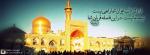 حرم امام رضا علیه السلام