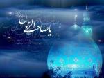 یا صاحب الزمان(عج)