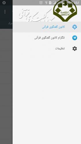 رونمایی از اپلیکیشن اندرویدی اختصاصی کانون گفتگو قرآنی