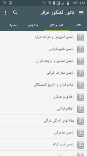 رونمایی از اپلیکیشن اندرویدی اختصاصی کانون گفتگو قرآنی