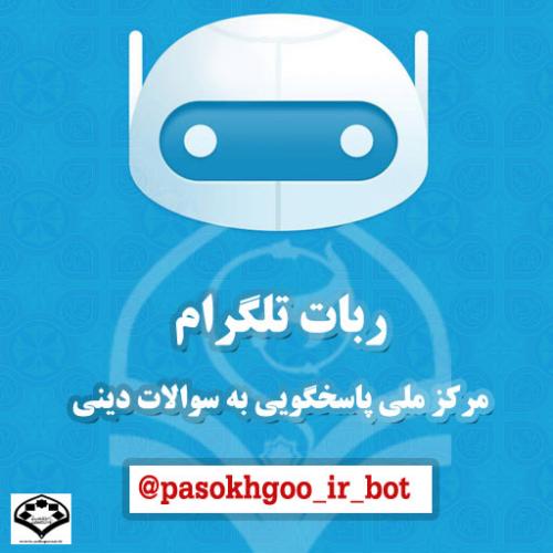 ربات تلگرام مرکز ملی پاسخگویی به سوالات دینی رو نمائی شد