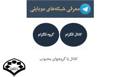 معرفی لینک گروه ها و کانال های تلگرامی قرانی - مذهبی