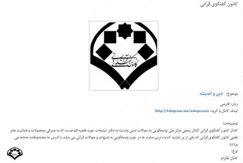 معرفی لینک گروه ها و کانال های تلگرامی قرانی - مذهبی