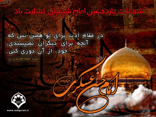 تصاویر در رابطه با شهادت جانسوز امام حسن عسکری علیه السلام