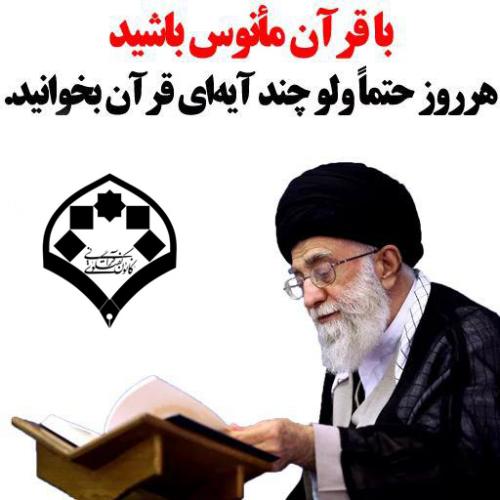 اجرای طرح تلاوت روزانه همراه با تفسیر پنج دفیفه ای (فایل ها و صفحات)