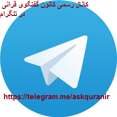 مشارکت در بازنشر مطالب جذاب و جالب کانون گفتگوی قرانی در کانال رسمی اسک قران