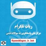 ربات تلگرام مرکز ملی پاسخگویی به سوالات دینی