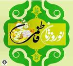 بهار فاطمی