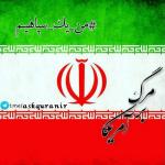 # من- یک- سپاهی‌ام