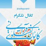تلگرام کانون گفتگوی قرانی