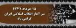 سالروز قیام 15 خرداد