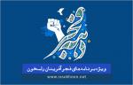 دهه فجر راسخون