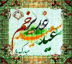 تصاویر عید غدیر