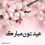 تبریک عید