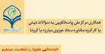 شکست کرونا