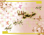 تبریک ولادت امام صادق علیه السلام