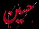 محرم و امام حسین علیه السلام